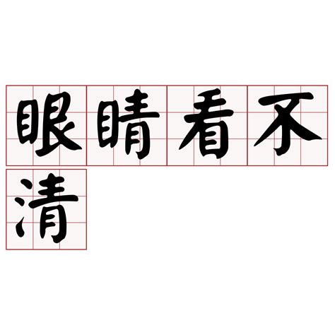 眼睛台語